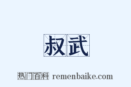 叔武是什么意思的图片
